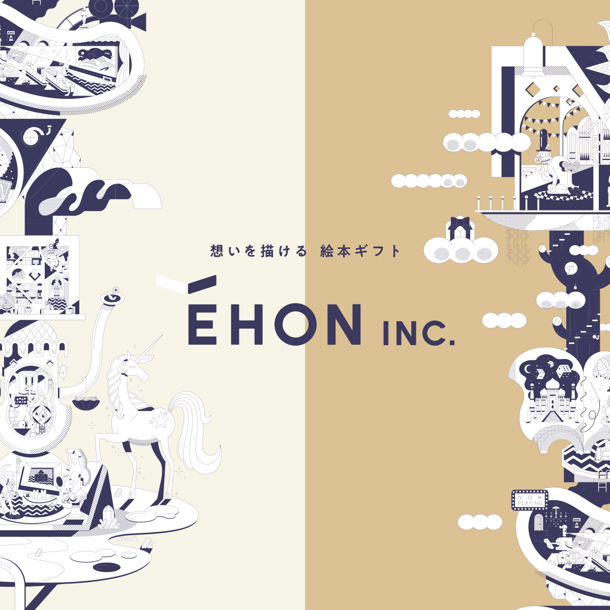 お問い合わせ 「ÉHON INC.」は完全フルオーダー絵本ギフトサービスです